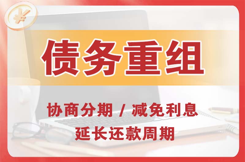 台商投资区债务重组
