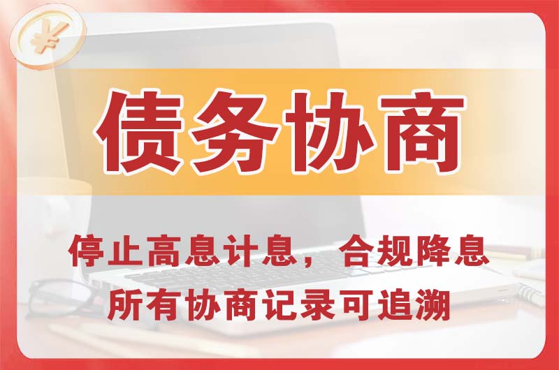 台商投资区债务协商